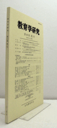 教育学研究　第８0.巻　第１号　（季刊　非売品）（カントの『1765-66年冬学期講義計画公告』における大学の教育方法　他）/