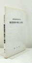 職業指導の歴史と展望　（清原道寿著作集 第2巻）/