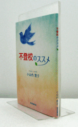 不登校のススメ/