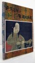 飛鳥文化と聖徳太子展　（法隆寺　献納放物の由来：聖徳太子奉讃会　非売品　付）/