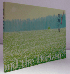 葉祥明展 : 地平線の彼方へ : 画業40周年記念/