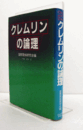 クレムリンの論理/