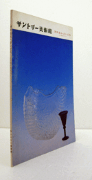 サントリー美術館：　ぎやまん・びいどろ　江戸期のガラス/