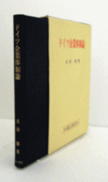 ドイツ企業体制論/