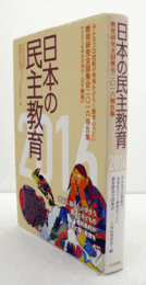 日本の民主教育 : みんなで21世紀の未来をひらく教育のつどい　教育研究全国集会201６報告集/