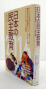 日本の民主教育 : みんなで21世紀の未来をひらく教育のつどい　教育研究全国集会201６報告集/