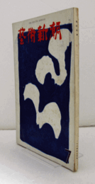 芸術新潮　１９６４年７月号　第１７５号　：　特集　最後の傑作　他/