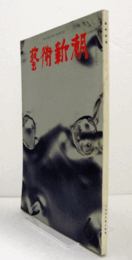 芸術新潮　１９６６年６月号　第１９８号　：　特集　新発見のモネ　他/