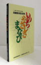 『いのちやさしさまなび』 : 兵庫発の防災読本/