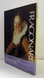 カンヴァス世界の大画家　20　フラゴナール/