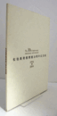 松伯美術館開館10周年記念誌 : 1994-2004/