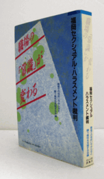 職場の「常識」が変わる : 福岡セクシュアル・ハラスメント裁判/