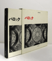 バロック : イタリアと中部ヨーロッパ ＜世界の建築＞/