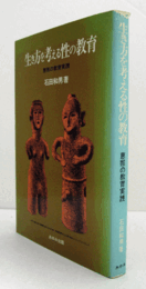生き方を考える性の教育 : 恵那の教育実践/