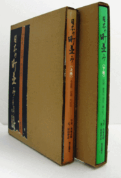 日本の町並み　（上・下巻　揃い）/