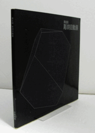 第８回　彫刻日動展/