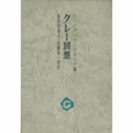 クレー回想