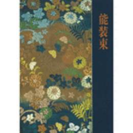 能装束展