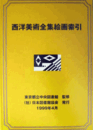 西洋美術全集絵画索引/