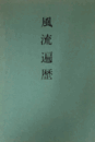 風流遍歴