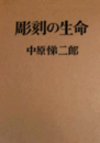 彫刻の生命/