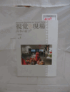視覚の現場　Vol.1/