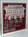 正倉院展ポスター : 昭和22-昭和63/