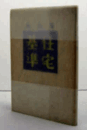 建設省住宅基準/