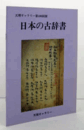 日本の古辞書：天理ギャラリー第106回展/