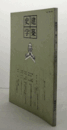 建築史学　第十三号/