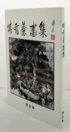 傅有葉画集/
