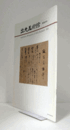 出光美術館　館報　１６４号：後小松天皇筆「詠百首倭哥」　他/