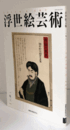 国際浮世絵学会会誌　浮世絵芸術　第１７３号：小林清親の肖像表現に関する一考察/