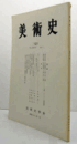 美術史　第１21号　Vol.36 No.1 ＜アヴィニヨンのピエタ＞再考 　他/