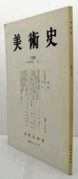 美術史　第１23号　Vol.37 No.1 御物海北友松網干図屏風 　他/