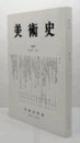 美術史　第１67号　Vol.59 No.1 伝秀吉所用の花葉文刺繍ビロード陣羽織　他/