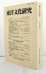 東洋文化研究　第14号　/