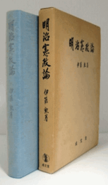 明治憲政論/