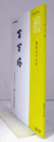 百万塔　紙の博物館機関誌：第１５７号 ：猿の恩返し　他/