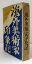 海外美術家印象記 : 印象・評傳・逸話・手記・手紙/
