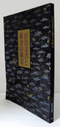 百合文書と東寺の重宝 : 国宝指定記念/