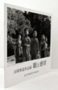 吉岡専造作品展：眼と感情/