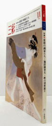 三彩　第４３４号　１９８３年１１月；　特集　帝展の画家たち／池田満寿夫の最新作/近世フランス絵画展とボストン美術館展/