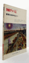 別冊アトリエ　Ｎｏ．１２４　１９７６年冬号：童画を始める人へ/