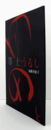 加藤登紀子：　墨　土　うるし/