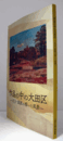作品の中の大田区 : 文士・画家の描いた風景/