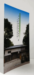 国分寺市重要有形文化財(建造物)旧本多家住宅長屋門・倉 : 公開記念新規収蔵品展/