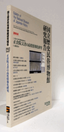 国立歴史民俗博物館研究報告　第192集：[人間文化研究機構連携研究]　正倉院文書の高度情報化研究/Bulletin of the National Museum of Japanese History