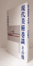 現代美術巷談その後/