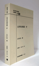 国立民族学博物館調査報告　10８：　土方久功日記　IV/Senri Ethnological Reports 108